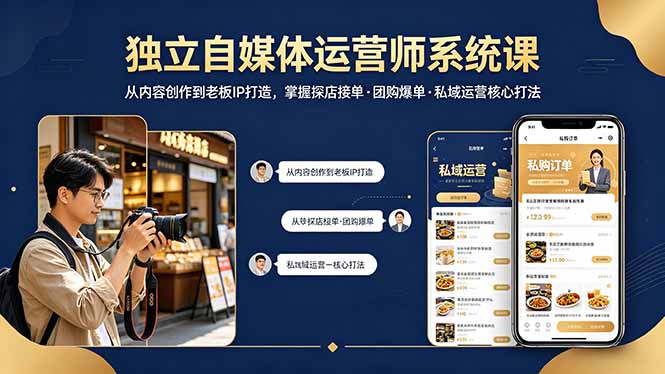 独立自媒体运营师系统课｜从内容创作到老板IP打造，掌握探店接单·团购爆单·私域运营核心打法-智富思维学堂