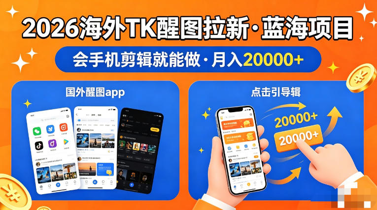 图出海拉新，全网火爆风口项目，只要会简单手机剪辑，轻松上手，当天见收益，日入四位数【揭秘】-智富思维学堂