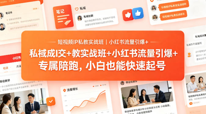 短视频IP私教实战班｜小红书流量引爆+私域成交+带徒盈利，专属陪跑，小白也能快速起号-智富思维学堂