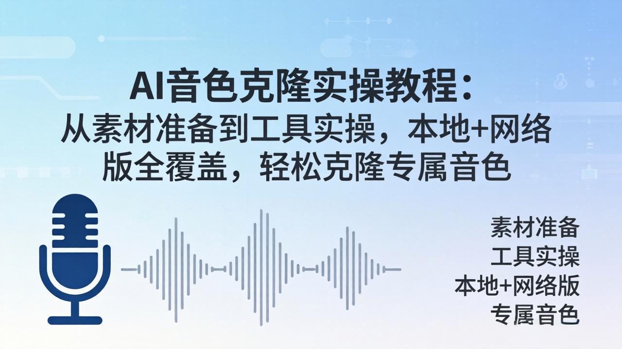 AI音色克隆实操教程：从素材准备到工具实操，本地+网络版全覆盖，轻松克隆专属音色-智富思维学堂