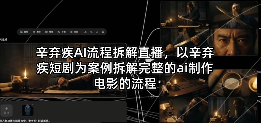 辛弃疾AI流程拆解直播，以辛弃疾短剧为案例拆解完整的ai制作电影的流程-智富思维学堂