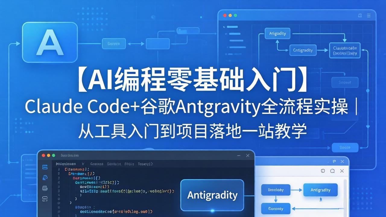 【AI编程零基础入门】Claude Code+谷歌Antigravity全流程实操｜从工具入门到项目落地一站教学-智富思维学堂