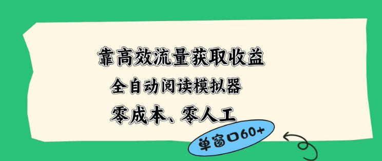靠高效流量获取收益，零成本全自动阅读模拟器2.0全新玩法，单窗口高达50+蓝海小众项目【揭秘】-智富思维学堂