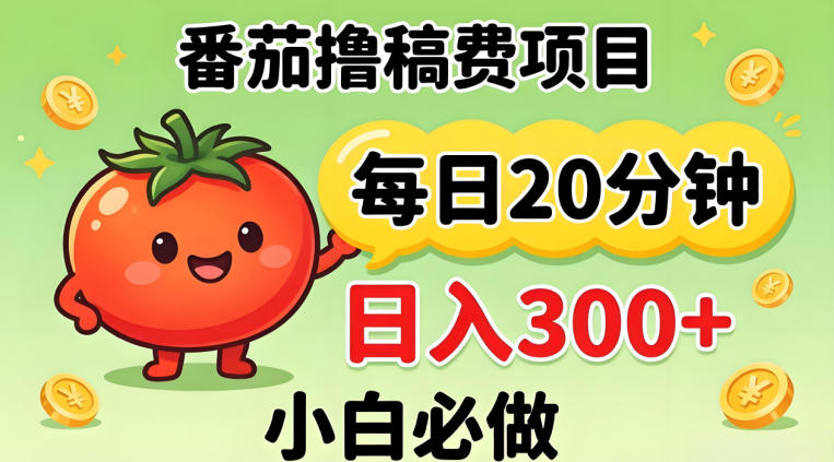 番茄撸稿费，每天20分钟，日入300+！0门槛躺賺，小白直接抄作业【揭秘】-智富思维学堂