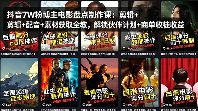 抖音7W粉博主电影盘点制作课：剪辑+配音+素材获取全教，解锁伙伴计划+商单收徒收益-智富思维学堂