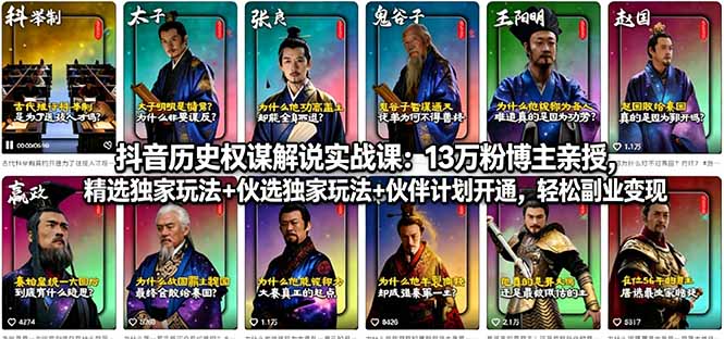 抖音历史权谋解说实战课：13万粉博主亲授，精选独家玩法+伙伴计划开通，轻松副业变现-智富思维学堂