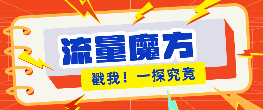 揭秘：号称零门槛单机10-50，有设备就能上手的鎏量魔方广告项目-智富思维学堂
