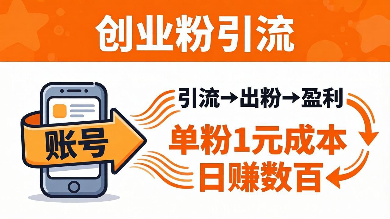 日引50+独家创业粉引流课：1个账号即可开干，单粉1元成本，日赚数百出粉盈利-智富思维学堂