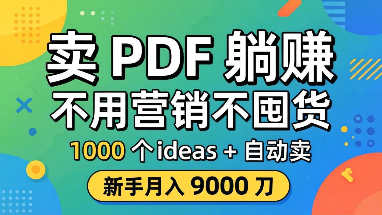 卖 PDF 躺赚？不用营销不囤货，1000 个 ideas + 自动卖，新手月入 9000 刀【原创双语字幕】-智富思维学堂