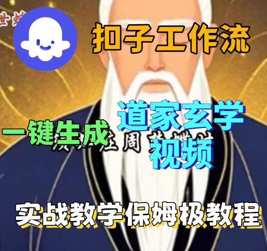 Coez扣子智能体工作流一键生成道教玄学视频工作流，保姆级搭建教学-智富思维学堂