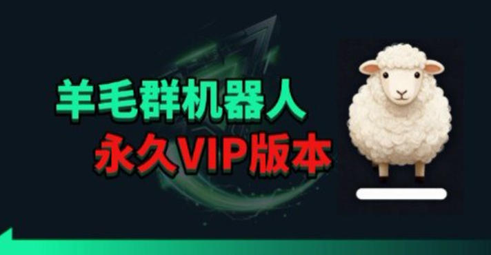 羊毛线报监控机器人【永久VIP版】，返利群，羊毛群主，得物线报，撸货，这里都有-智富思维学堂