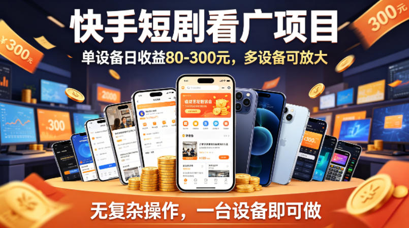 快手短剧看广告项目，没有复杂操作，一台设备每天能有80到300收益，设备多可放大-智富思维学堂