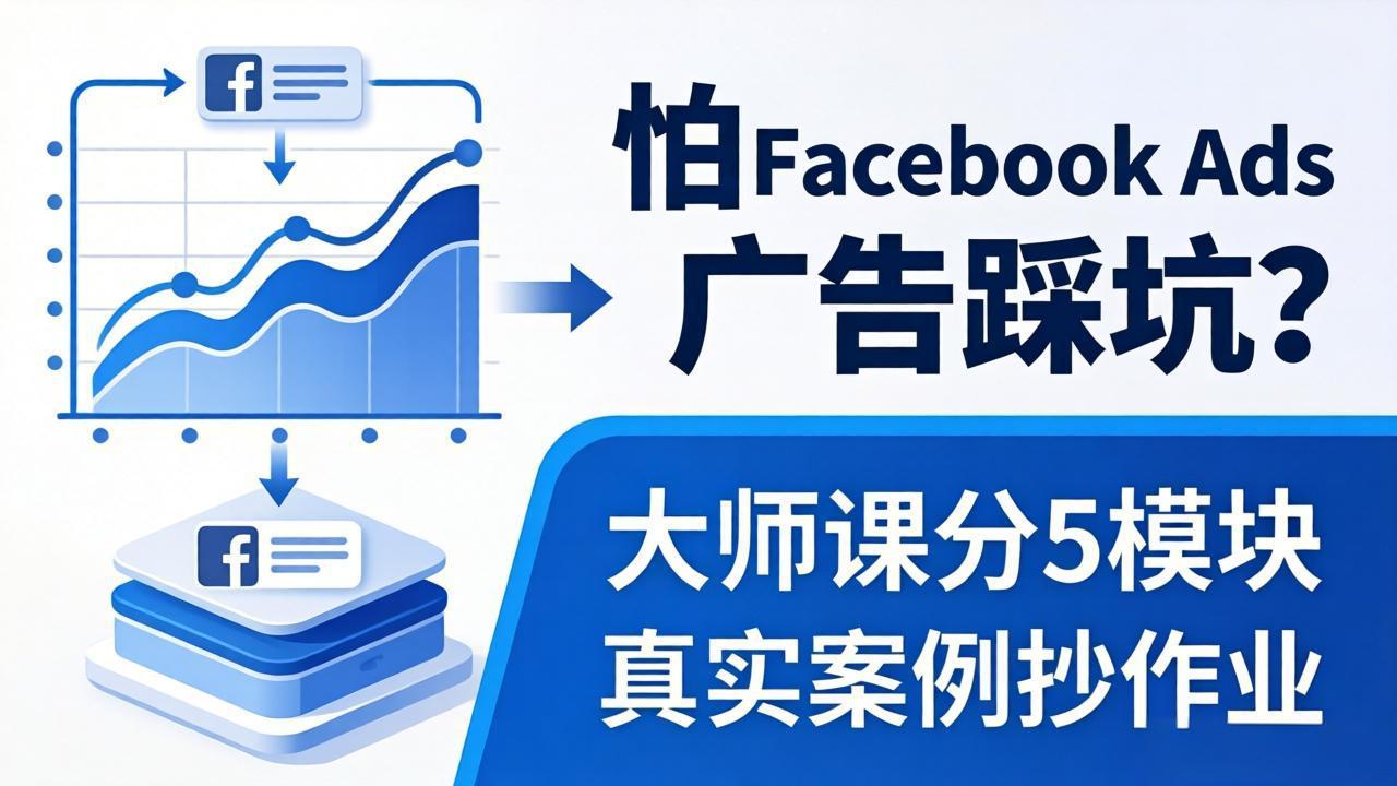 怕 Facebook Ads 广告踩坑？大师课分 5 模块教你做广告、搞扩量，还带真实案例抄作业！-智富思维学堂