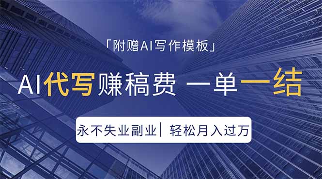 AI代写赚稿费，一单一结，永不失业副业，轻松月入过万【附AI写作模板】-智富思维学堂