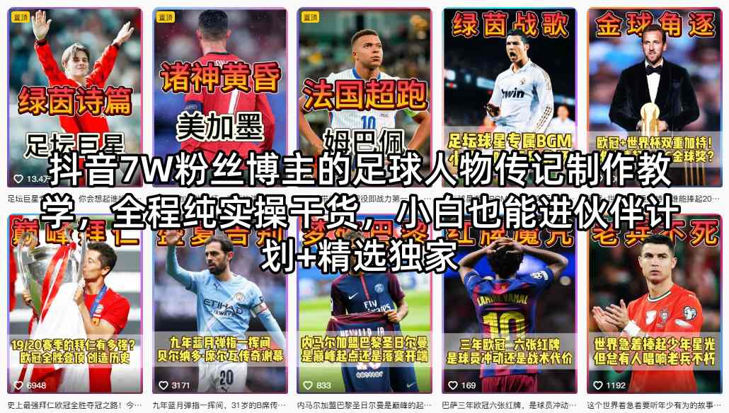 抖音7W粉丝博主的足球人物传记制作教学，全程纯实操干货，小白也能进伙伴计划+精选独家-智富思维学堂