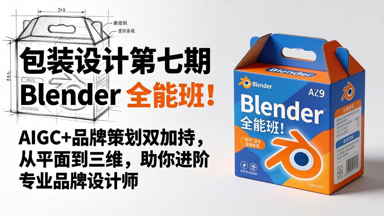 包装设计第七期 Blender 全能班！AIGC+品牌策划双加持，从平面到三维，助你进阶专业品牌设计师-智富思维学堂