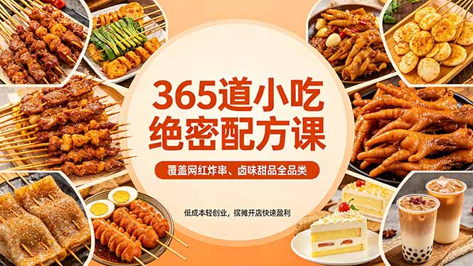 365道小吃绝密配方课：覆盖网红炸串、卤味甜品全品类，低成本轻创业，摆摊开店快速盈利-智富思维学堂