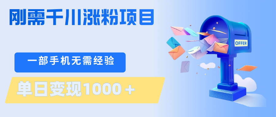 刚需千川涨粉项目，一部手机无需技术，单日变现1000＋当天做当天见收益-智富思维学堂