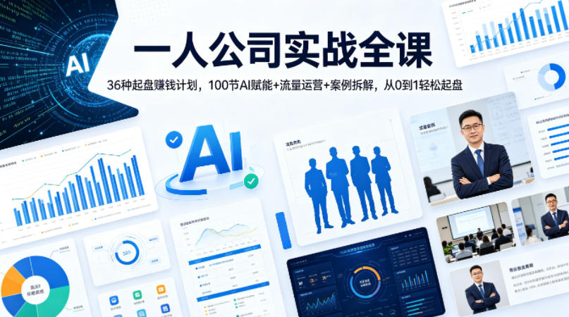 一人公司实战全课｜36种起盘賺钱计划，100节AI赋能+流量运营+案例拆解，从0到1轻松起盘-智富思维学堂