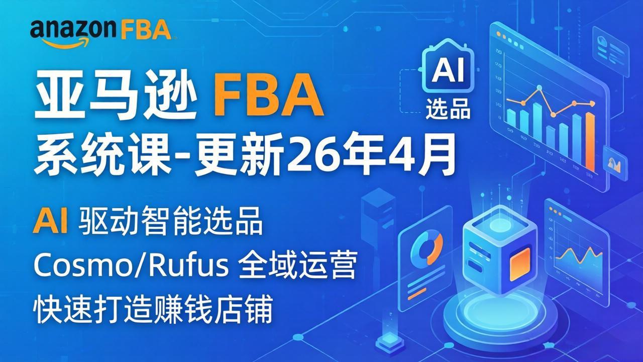 亚马逊 FBA 系统课程(更新26年4月-智富思维学堂