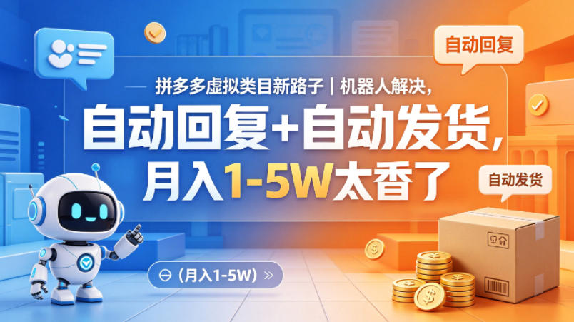 拼多多虚拟类目新路子｜机器人解决，自动回复+自动发货，月入1-5W太香了【揭秘】-智富思维学堂
