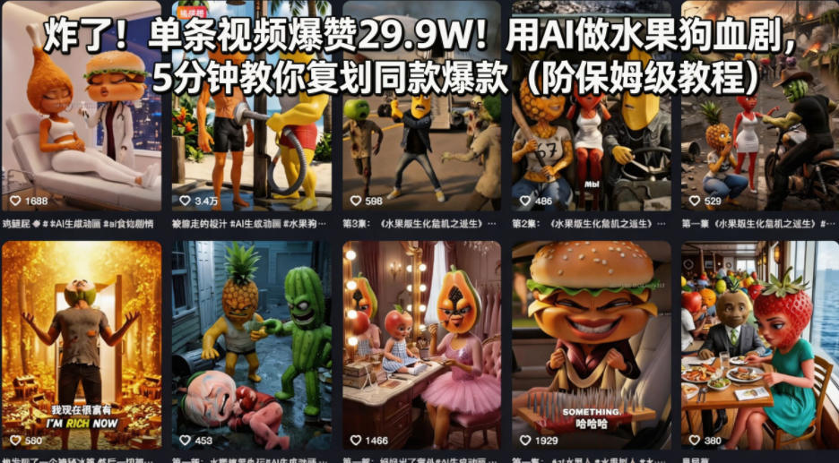 炸了！单条视频爆赞29.9W！用AI做水果狗血剧，5分钟教你复刻同款爆款(附保姆级教程)-智富思维学堂