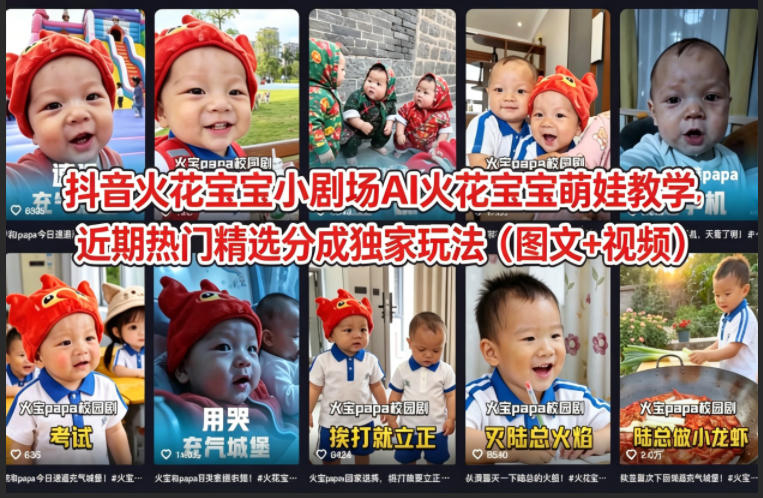 抖音火花宝宝小剧场AI火花宝宝萌娃教学，近期热门精选分成独家玩法(图文+视频)-智富思维学堂