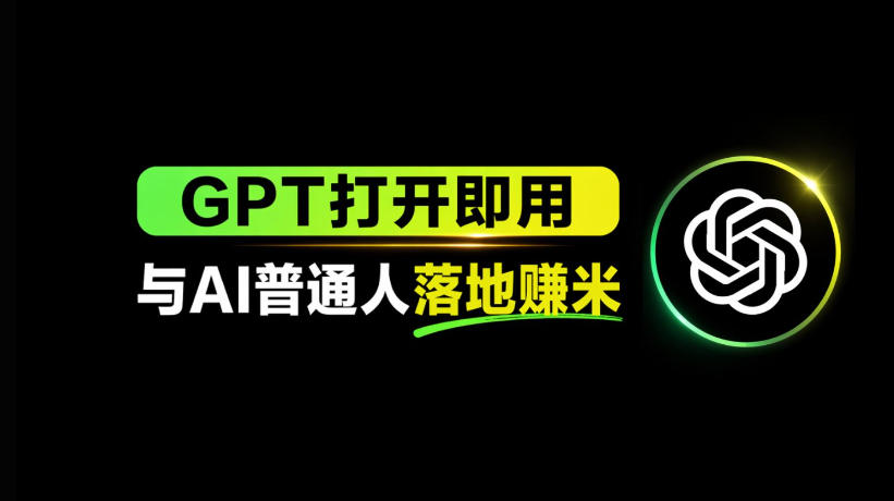 AI工具与变现，AI对于普通人怎么落地与收益-智富思维学堂