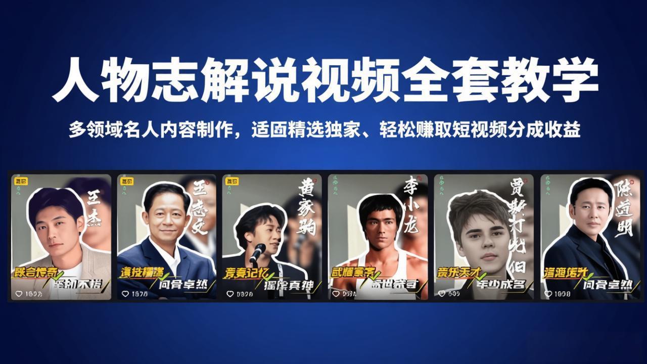 人物志解说视频全套教学，多领域名人内容制作，适配精选独家，轻松赚取短视频分成收益-智富思维学堂
