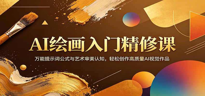 AI绘画入门精修课：万能提示词公式与艺术审美认知，轻松创作高质量AI视觉作品-智富思维学堂
