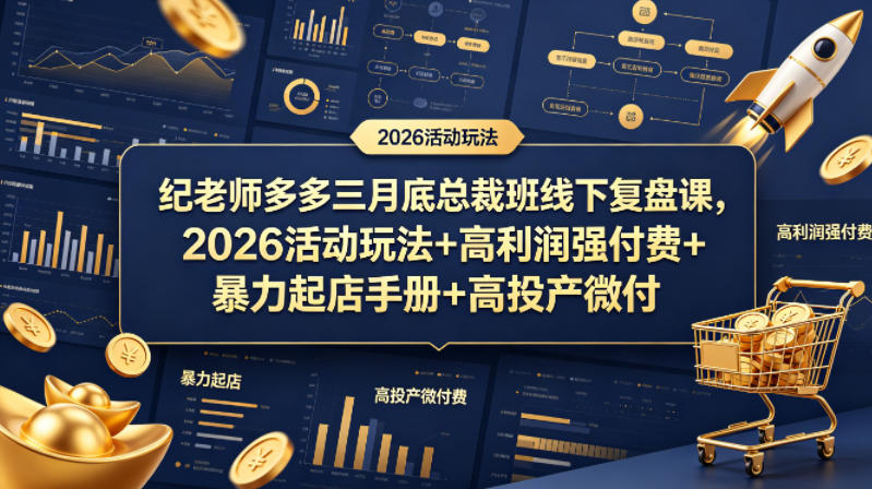 纪老师多多三月底总裁班线下复盘课，2026活动玩法+高利润强付费+暴力起店手册+高投产微付费-智富思维学堂