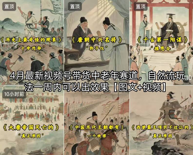 4月最新视频号带货中老年赛道，自然流玩法一周内可以出效果【图文+视频】-智富思维学堂