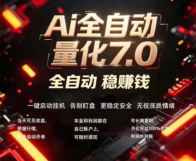 全新AI量化交易助手7.0，新手也能轻松上手！ 24小时自动运行，日入1000+-智富思维学堂