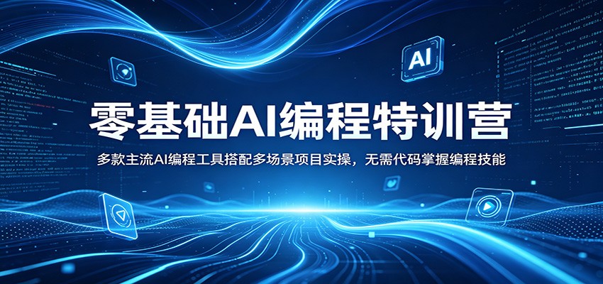 零基础AI编程特训营：多款主流AI编程工具搭配多场景项目实操，无需代码掌握编程技能-智富思维学堂