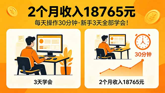 2个月收入18765元，每天操作30分钟，2026年升级版Ai项目！-智富思维学堂