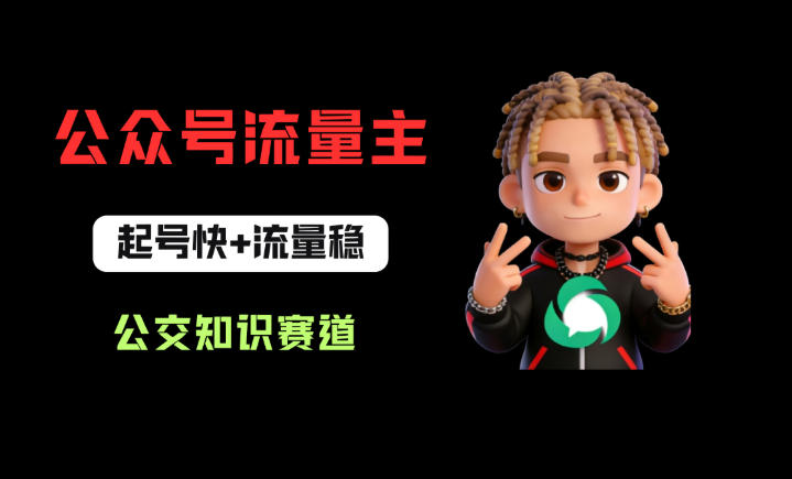 公众号流量主之公交知识赛道，起号快+流量稳，从0-1全流程讲解！-智富思维学堂