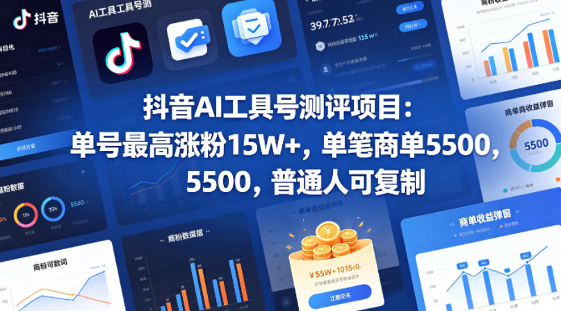 抖音AI工具号测评项目，单号最高涨粉15W+，单笔商单5.5k，也可进伙伴计划，普通人可复制-智富思维学堂