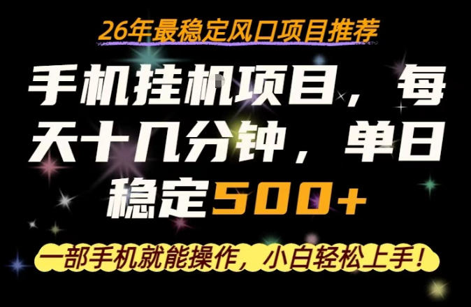 一部手机就可以操作，每天十几分钟，轻松日入500+，26年最稳定风口项目【揭秘】-智富思维学堂