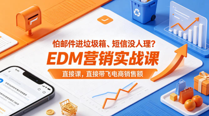 怕邮件进垃圾箱、短信没人理？EDM营销实战课，直接带飞电商销售额【原创双语字幕】-智富思维学堂
