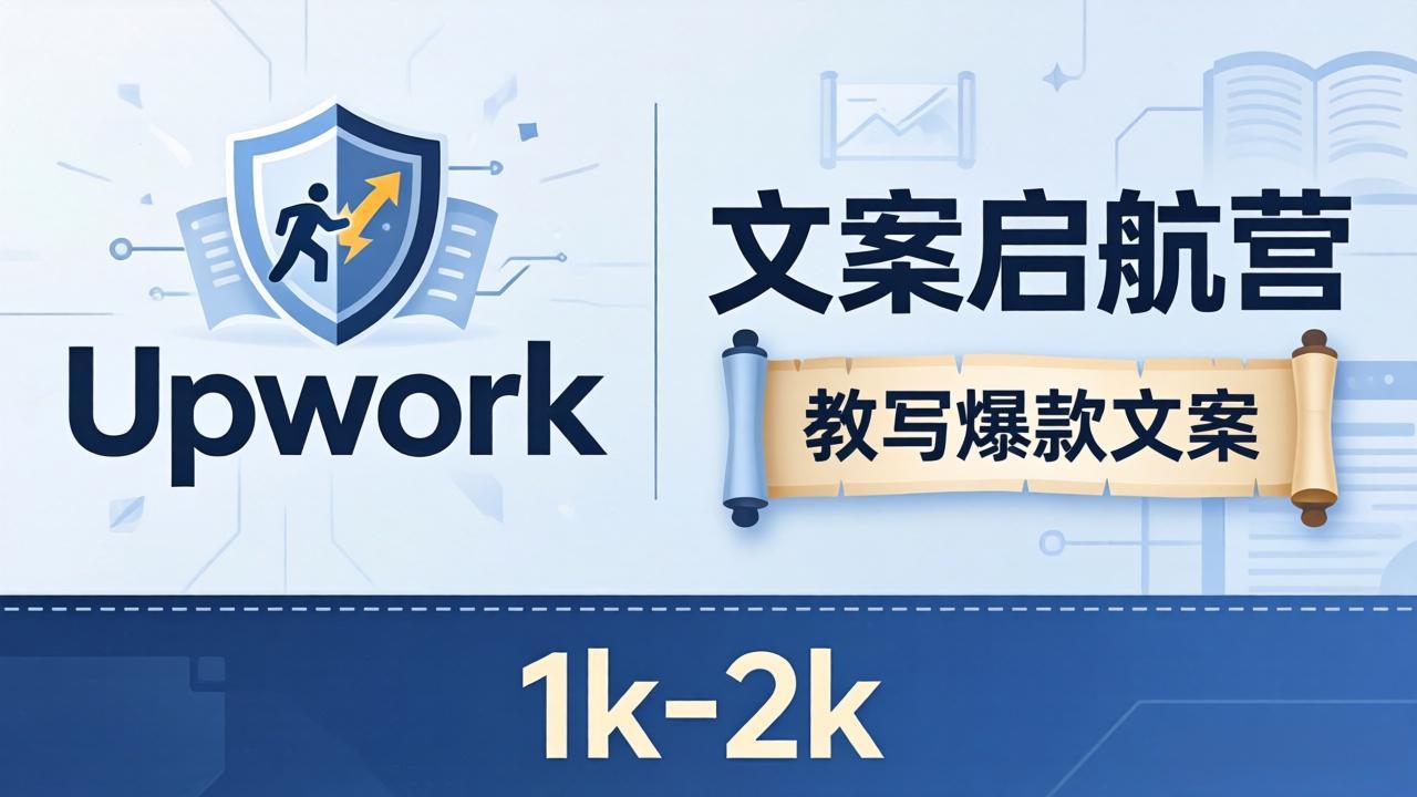 文案小白也能赚？《文案启航营》教写爆款文案，月入 1k-2k，还避开 Upwork 内卷！-智富思维学堂