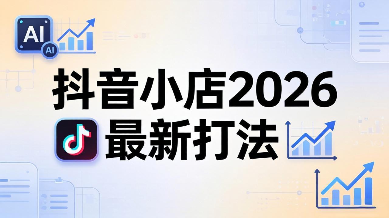 抖音小店2026最新打法-更新2026：从入驻到爆款裂变，李老师拆解拼上抖+1688铺货全流程-智富思维学堂