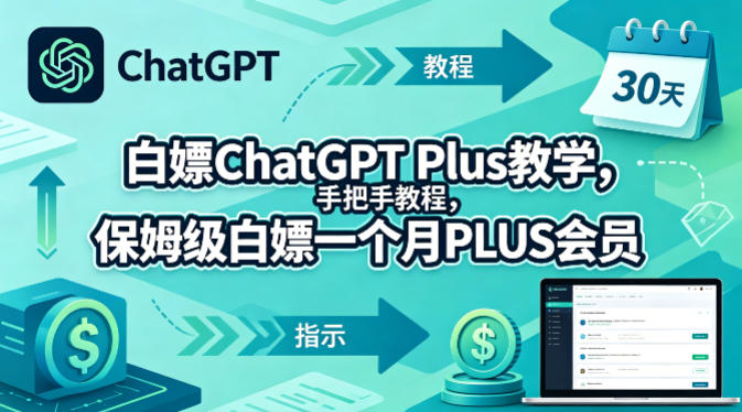 白嫖ChatGPT Plus教学，手把手教程，保姆级白嫖一个月PLUS会员-智富思维学堂
