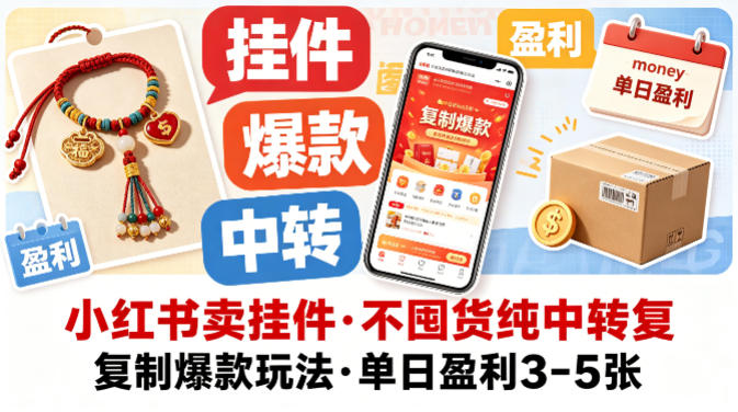 小红书卖挂件，不囤货纯中转复制爆款玩法，单日盈利3-5张-智富思维学堂