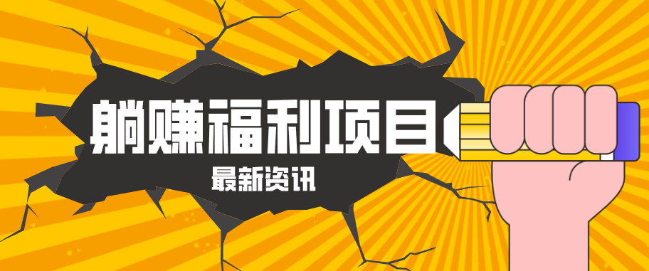 躺赚福利项目，淘宝一分购3.0，无套路高收益每天花2小时，轻松月收益千元！-智富思维学堂