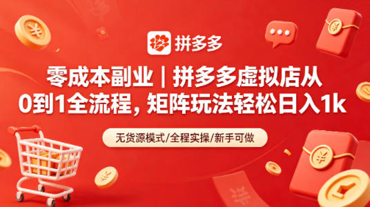 零成本副业｜拼多多虚拟店从0到1全流程，矩阵玩法轻松日入1k-智富思维学堂