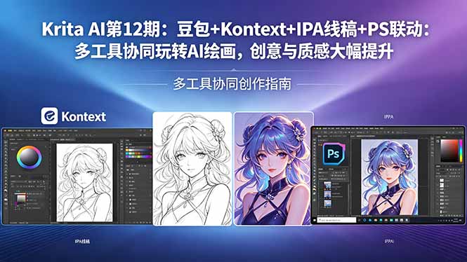 Krita AI第12期：豆包+Kontext+IPA线稿+PS联动：多工具协同玩转AI绘画，创意与质感大幅提升-智富思维学堂
