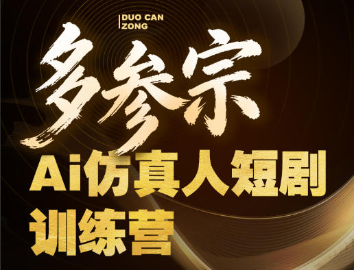多参宗Ai仿真人短剧训练营第四期，全流程落地，新手也能做爆款短剧，稳稳抓住风口红利-智富思维学堂