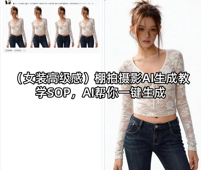 (女装高级感)棚拍摄影AI生成教学SOP，AI帮你一键生成-智富思维学堂
