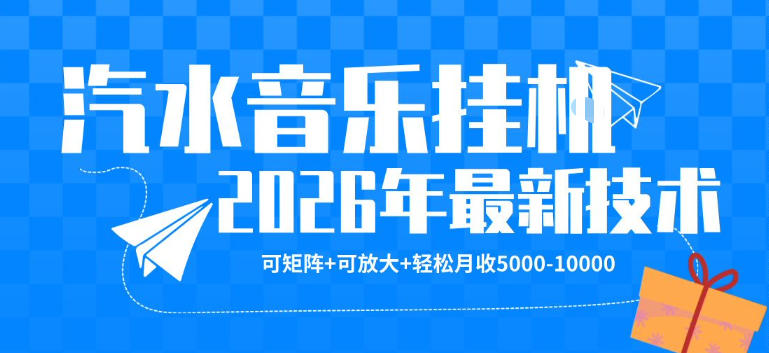 【汽水音乐挂G】26年最新玩法，可矩阵放大，月收5k-1W，独家技术，非常稳定【揭秘】-智富思维学堂
