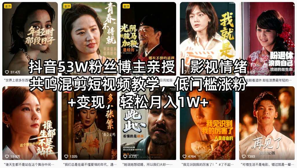 抖音53W粉丝博主亲授|影视情绪共鸣混剪短视频教学,低门槛涨粉+变现,轻松月入1W+-智富思维学堂